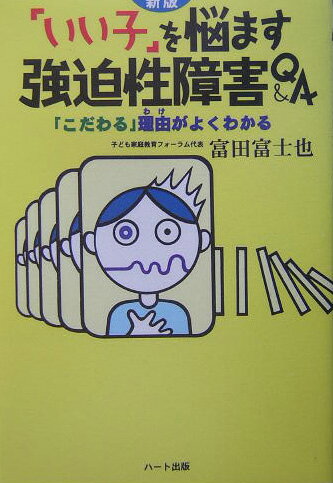 「いい子」を悩ます強迫性障害Q＆A新版【送料無料】