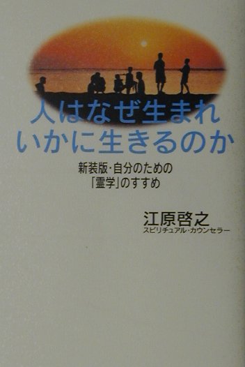 人はなぜ生まれいかに生きるのか [ 江原啓之 ]