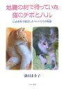 地震の村で待っていた猫のチボとハル