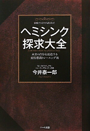 ヘミシンク探求大全