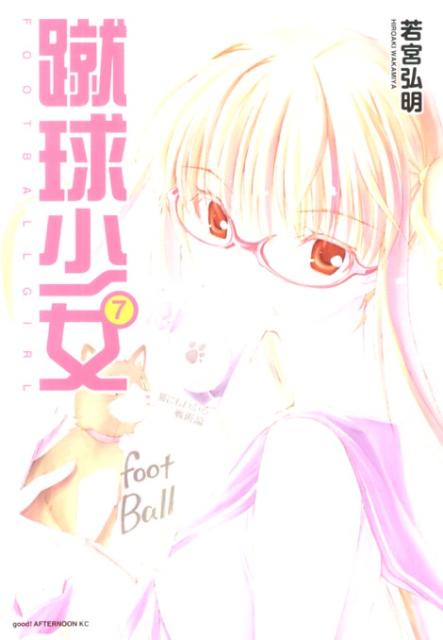 蹴球少女 7