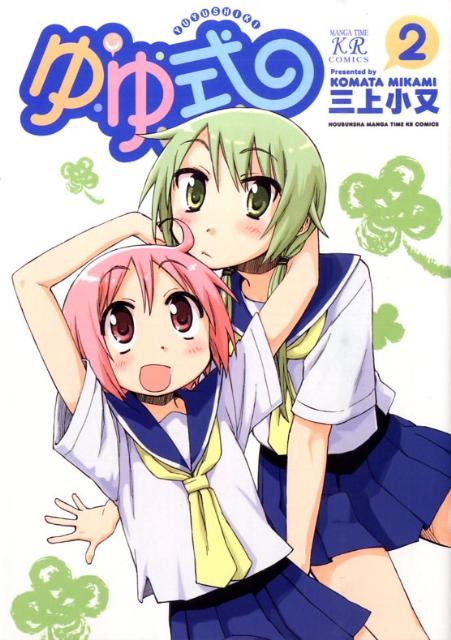 ゆゆ式 2