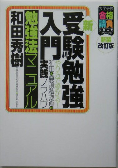 新・受験勉強入門（勉強法マニュアル）新装改訂版