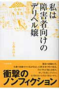 私は障害者向けのデリヘル嬢 [ 大森みゆき ]...:book:11554123