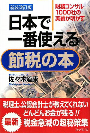 日本で一番使える節税の本新装改訂版