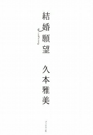 結婚願望