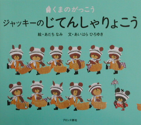 ジャッキーのじてんしゃりょこう くまのがっこう （Pict．book） [ あだちなみ ]