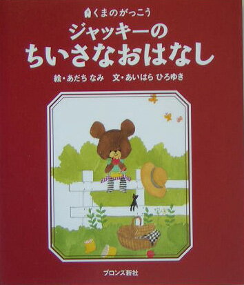 ジャッキーのちいさなおはなし くまのがっこう （Pict．book） [ あだちなみ ]