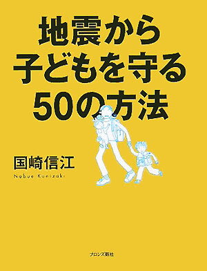 地震から子どもを守る50の方法