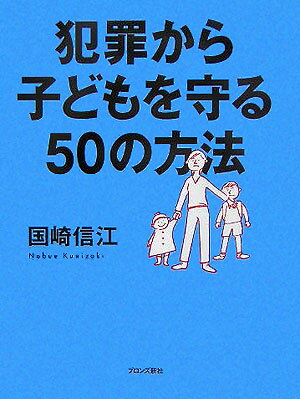 犯罪から子どもを守る50の方法 [ 国崎信江 ]...:book:11555134