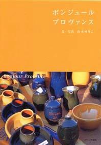 ボンジュールプロヴァンス【送料無料】