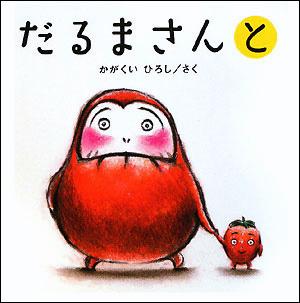 だるまさんと [ かがくいひろし ]【送料無料】