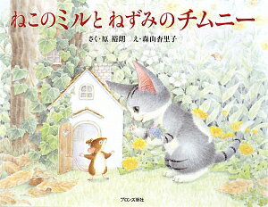 ねこのミルとねずみのチムニー