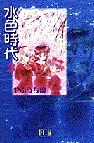 水色時代 3