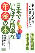 日本でいちばん簡単な年金の本