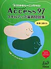 Microsoft　Access　97スキルアップ演習問題集