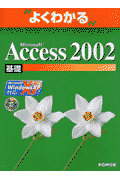 Microsoft　Access　2002基礎