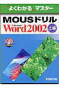 MOUShMicrosoft Word 2002㋉