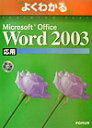 Microsoft　Office　Word　2003応用