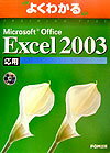 Microsoft　Office　Excel　2003応用 [ 富士通オフィス機器株式会社 ]【送料無料】