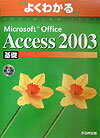 Microsoft　Office　Access　2003基礎 [ 富士通オフィス機器株式会社 ]【送料無料】