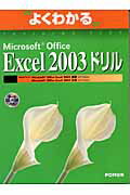 Microsoft　Office　Excel　2003ドリル [ 富士通オフィス機器株式会社 ]