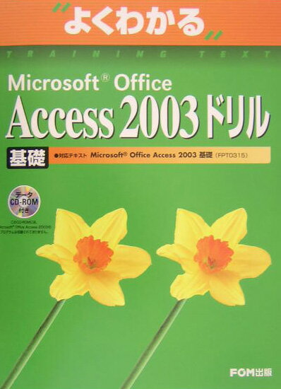 Microsoft　Office　Access　2003ドリル基礎