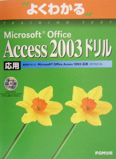 Microsoft　Office　Access　2003ドリル応用
