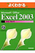 Microsoft　Office　Excel　2003マクロ／VBA入門