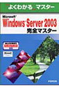 Microsoft　Windows　Server　2003完全マスタ-