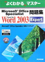 Microsoft Office Specialist問題集 Microsoft Office Word 2003 Expert