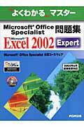 Microsoft Office Specialist問題集 Microsoft Excel 2002 Expert [ 富士通オフィス機器株式会社 ]