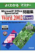 Microsoft Office Specialist問題集 Microsoft Word 2002 Expert