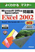 Microsoft Office Specialist問題集 Microsoft Excel 2002 改訂版【送料無料】