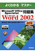 Microsoft Office Specialist問題集 Microsoft Word 2002 改訂版【送料無料】