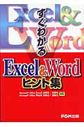 すぐわかるExcel　＆　Wordヒント集