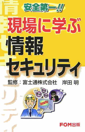 現場に学ぶ情報セキュリティ【送料無料】