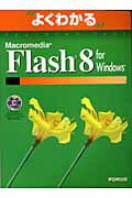 Macromedia　Flash　8　for　Windows [ 富士通オフィス機器株式会社 ]