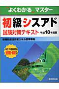 初級シスアド試験対策テキスト（平成18年度版）