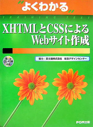 XHTMLとCSSによるWebサイト作成