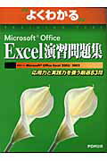 Microsoft　Office　Excel演習問題集【送料無料】