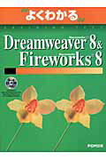 Macromedia　Dreamweaver　8　＆　Macromedia　Fi [ 富士通オフィス機器株式会社 ]