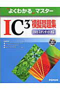 IC3模擬問題集（2005スタンダ-ド対応）