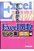 すぐわかるExcel関数ヒント集（基本編）