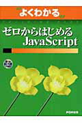 ゼロからはじめるJavaScript【送料無料】