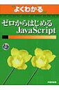 ゼロからはじめるJavaScript