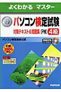 パソコン検定試験（P検）4級対策テキスト＆問題集（P検2006対応）【送料無料】