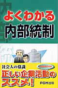 よくわかる内部統制【送料無料】