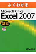 よくわかるMicrosoft　Office　Excel　2007基礎 [ 富士通オフィス機器株式会社 ]