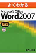 よくわかるMicrosoft　Office　Word　2007基礎